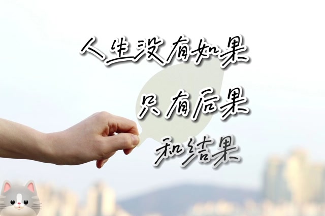 人生没有如果,只有后果和结果
