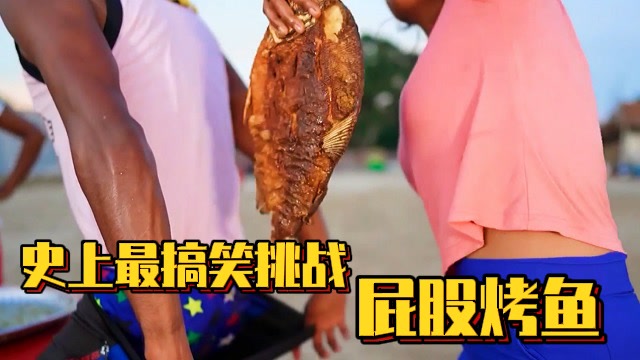 史上最搞笑挑战,这屁股是真的厉害了呀!