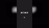 阔刀基础式，提升你的单挑胜率#奶酪11月 #永劫无间 #永劫无间教学