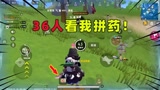 香肠派对：36个人看我拼药！12个医疗包都抗输了？