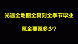 光遇：国服全季节复刻全地图毕业纯氪金的话，要花多少钱？