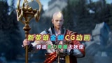 王者荣耀：新英雄金蝉CG动画，师徒合力制服妖怪，还是师傅比较厉害