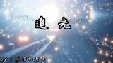 Sky光遇纪念视频《追光》，感谢与各位光之子相识，让我从寡遇变成光遇，未来的日子我需要与你们一起追光！（BGM：所向无前Take Over）