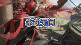 永劫无间新史低