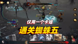 哈利波特魔法觉醒：只用一个卡姐，就可以通关蜘蛛五星红色禁林