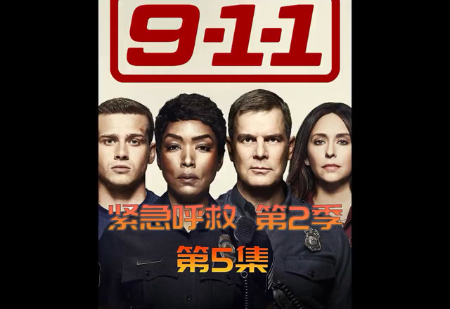 紧急呼救第二季因为一个片段看了整部剧第五集