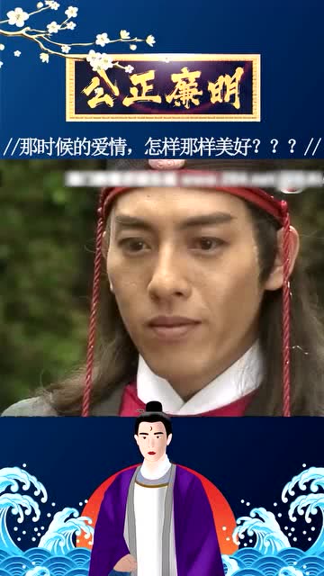 第16集95港版包青天之假琥珀5那时候的爱情包青天