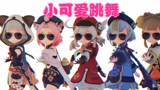 原神MMD：瑶瑶、七七等5个小可爱的表演，太萌了