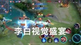 王者荣耀李白