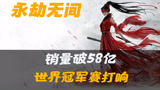永劫无间：全球销量破58亿，世界冠军赛正式开启