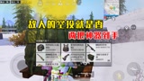 和平精英：雪地遇憨憨敌人，不仅送我超级空投，还送我淘汰王！
