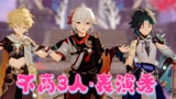 原神MMD：空、魈、枫原万叶的表演，3人的身高差不多啊