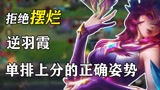 英雄联盟手游：AD单排总是输？那是你没有选对英雄！