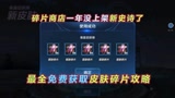 王者荣耀：最全免费获取皮肤碎片攻略，掌握12个方法，碎片根本用不完