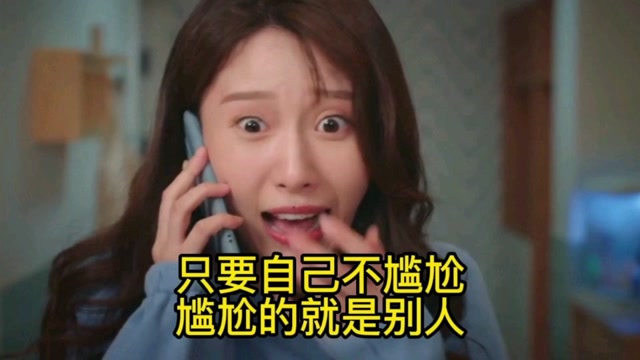 只要自己不尴尬尴尬的就是别人