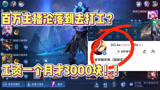 百万主播沦落到去镇上打工？最后还气急败坏！！