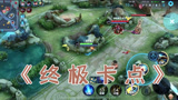 王者荣耀：守约终极卡点合集，这看着不爽吗