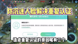 王者荣耀：防沉迷人脸解决重复认证的三点！