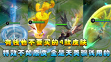 王者荣耀：有钱也不要买的4款皮肤，特效垃圾，全是天美骗钱出的
