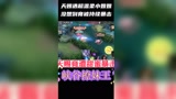 这也太扎心了吧，本以为被认出来了！结局意外吖！#王者荣耀