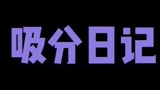 兄弟们！我只玩真实的啊！说吸啥段位的分就吸啥！猛猛吸！#永劫无间
