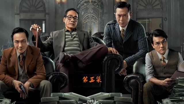 追龙擒虎第三集