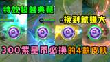 王者荣耀：300紫星币必换的4款皮肤，特效比典藏好，换到就赚大了