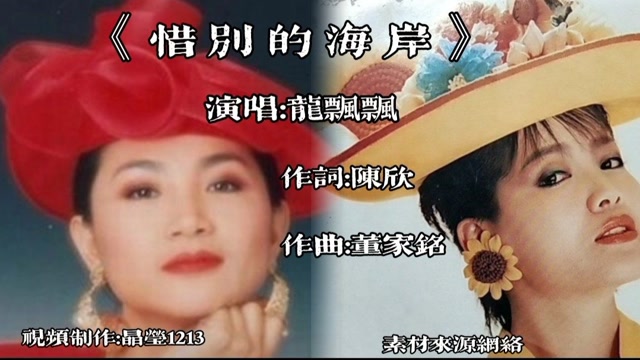 《惜别的海岸》龙飘飘演唱,经典老歌,好听