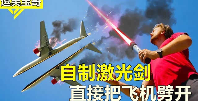 小伙自制一把激光剑,直接能把飞机劈开,脑洞搞笑短片