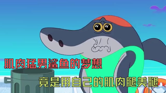 肌肉猛男鲨鱼的梦想,竟是用自己的肌肉腿美腿,在水上跳芭蕾舞