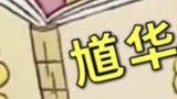 哈哈，又一只打野被我勾疯了 #王者荣耀  #华馗