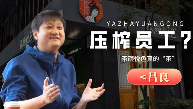 员工月薪不到3000,老板千人群和底层员工互撕,茶颜悦色怎么了?