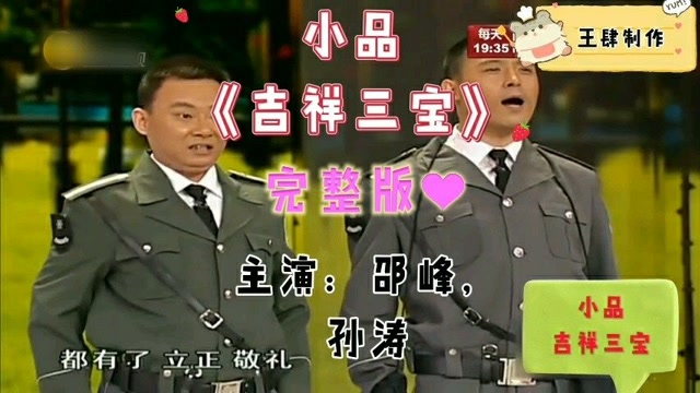 邵峰,孙涛爆笑演绎小品《吉祥三宝》