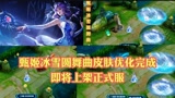 王者荣耀：甄姬-冰雪圆舞曲皮肤优化完成，即将上架正式服