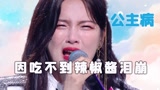 明星能有多矫情？袁雨萱直言自己有公主病，杨超越因辣椒酱打导演