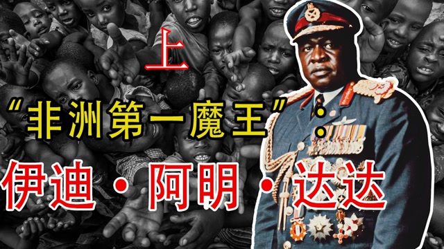 伊迪·阿明的那些作死行为1