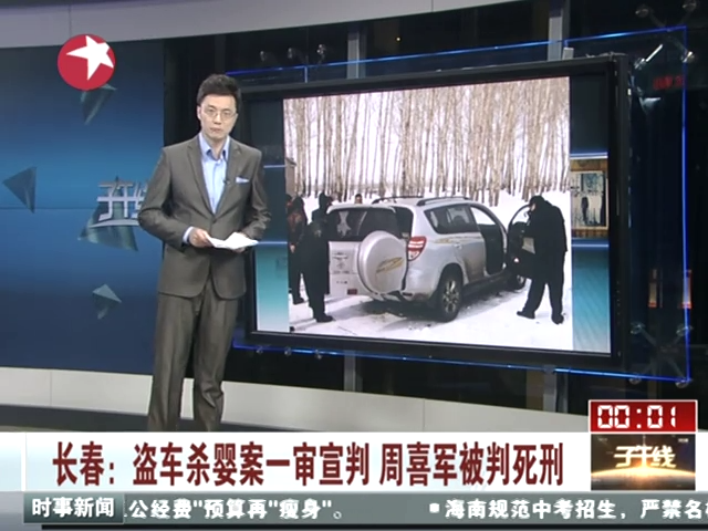 长春 盗车杀婴案一审宣判 周喜军被判死刑