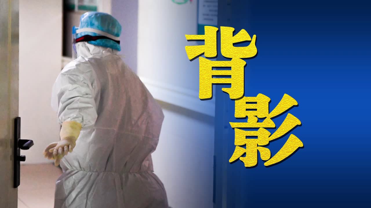 mv《背影》,致敬"最美逆行者" _腾讯视频