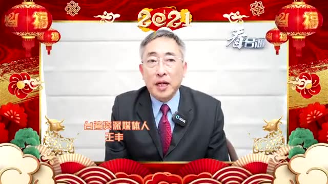 牛年春节到,台湾资深媒体人,《中国时报》董事长王丰通过《看台海》给