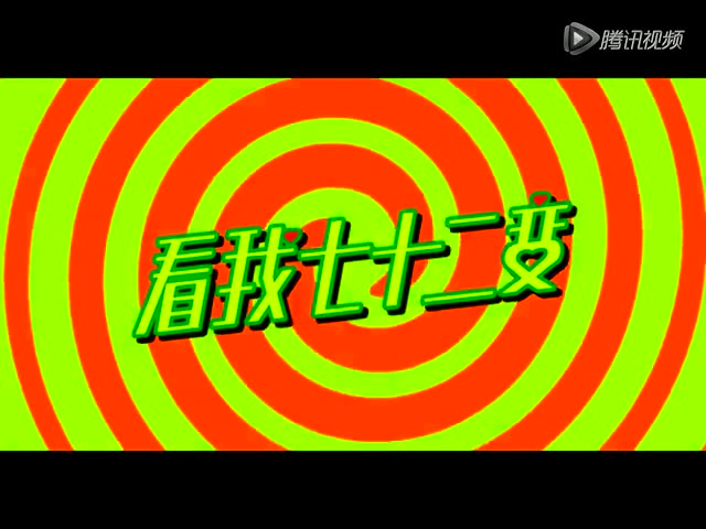 看我七十二变
