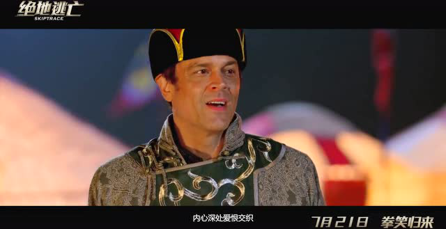 电影《绝地逃亡》曝蒙古风情翻唱片段 成龙唱哭阿黛尔