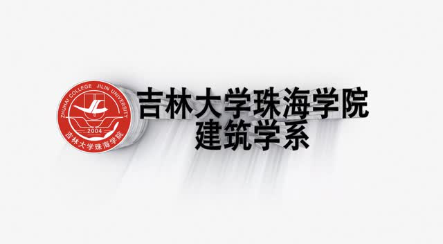 2016吉林大学珠海学院建筑学系官方宣传片