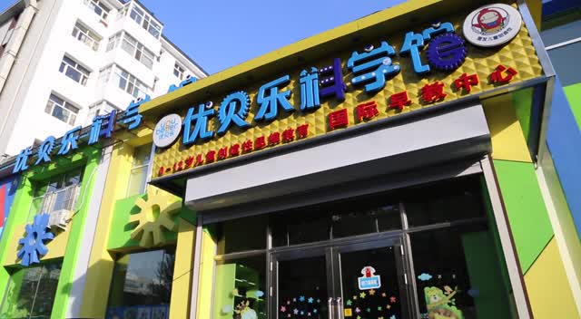 齐齐哈尔—优贝乐幼儿园