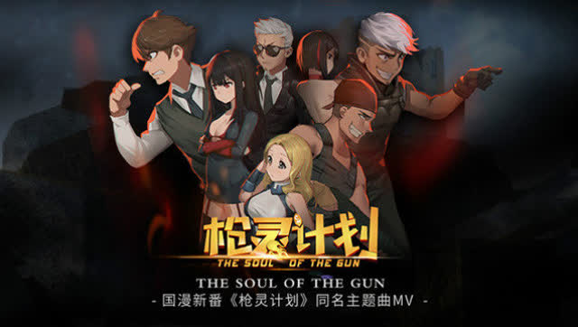 国漫新番《枪灵计划》同名主题曲mv