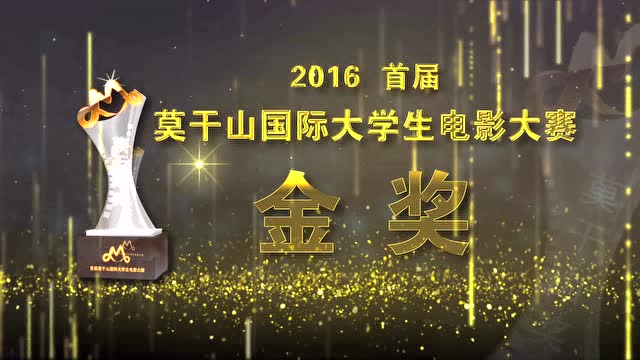 首届莫干山国际大学生电影大赛金奖