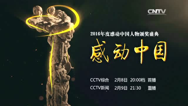 感动中国2016 宣传片
