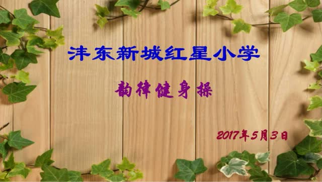 沣东新城红星小学韵律健身操 (室内)