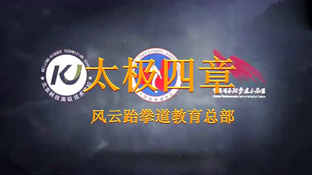 国家示范团品势太极四章:风云跆拳道教育总部