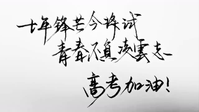 十点十句:十年锋芒今将试, 青春不负凌云志. 高考加油!