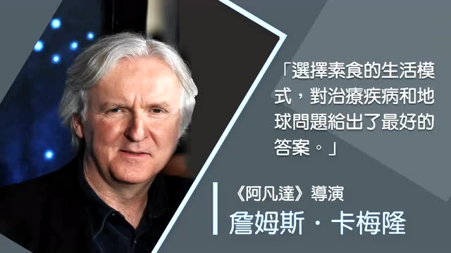 全球素食名人告诉你：为何选择素食？